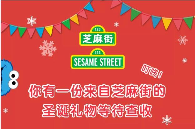 叮咚!你有一份来自芝麻街的圣诞礼物等待查收