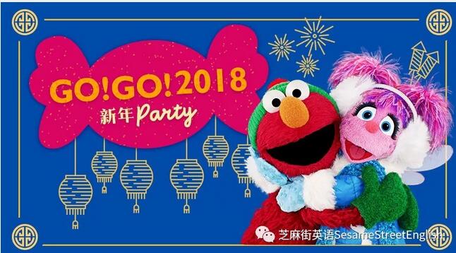 芝麻街英语“GO!GO! 2018新年PARTY”即将启幕