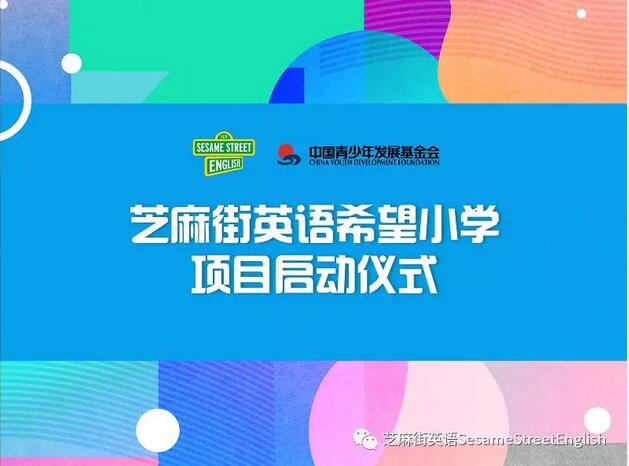 携手中国青少年发展基金会，芝麻街英语希望小学落户云南