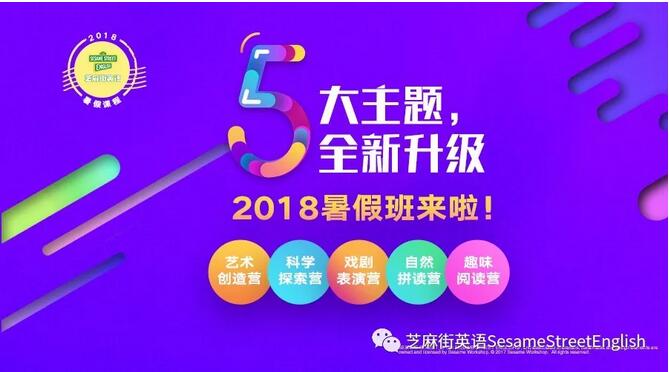 芝麻街英语2018暑假班来啦！