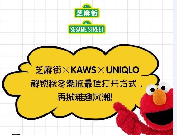 芝麻街 X KAWS X UNIQLO 解锁秋冬潮流最佳打开方式，再掀稚趣风潮！