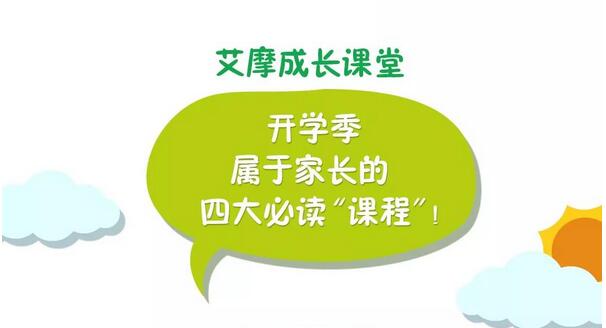 艾摩成长课堂 | 开学季，属于家长的四大必读“课程”！