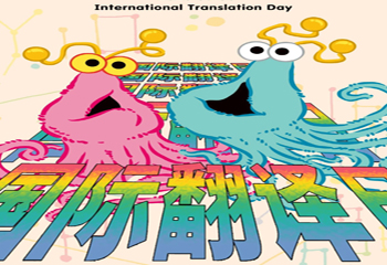 芝麻街英语祝您：国际翻译日快乐！