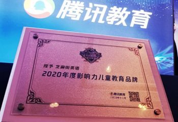 实至名归！芝麻街英语荣膺2020腾讯教育盛典“年度影响力儿童教育品牌”大奖！