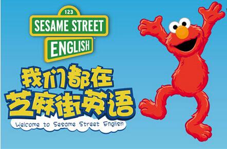 我们都在芝麻街学英语