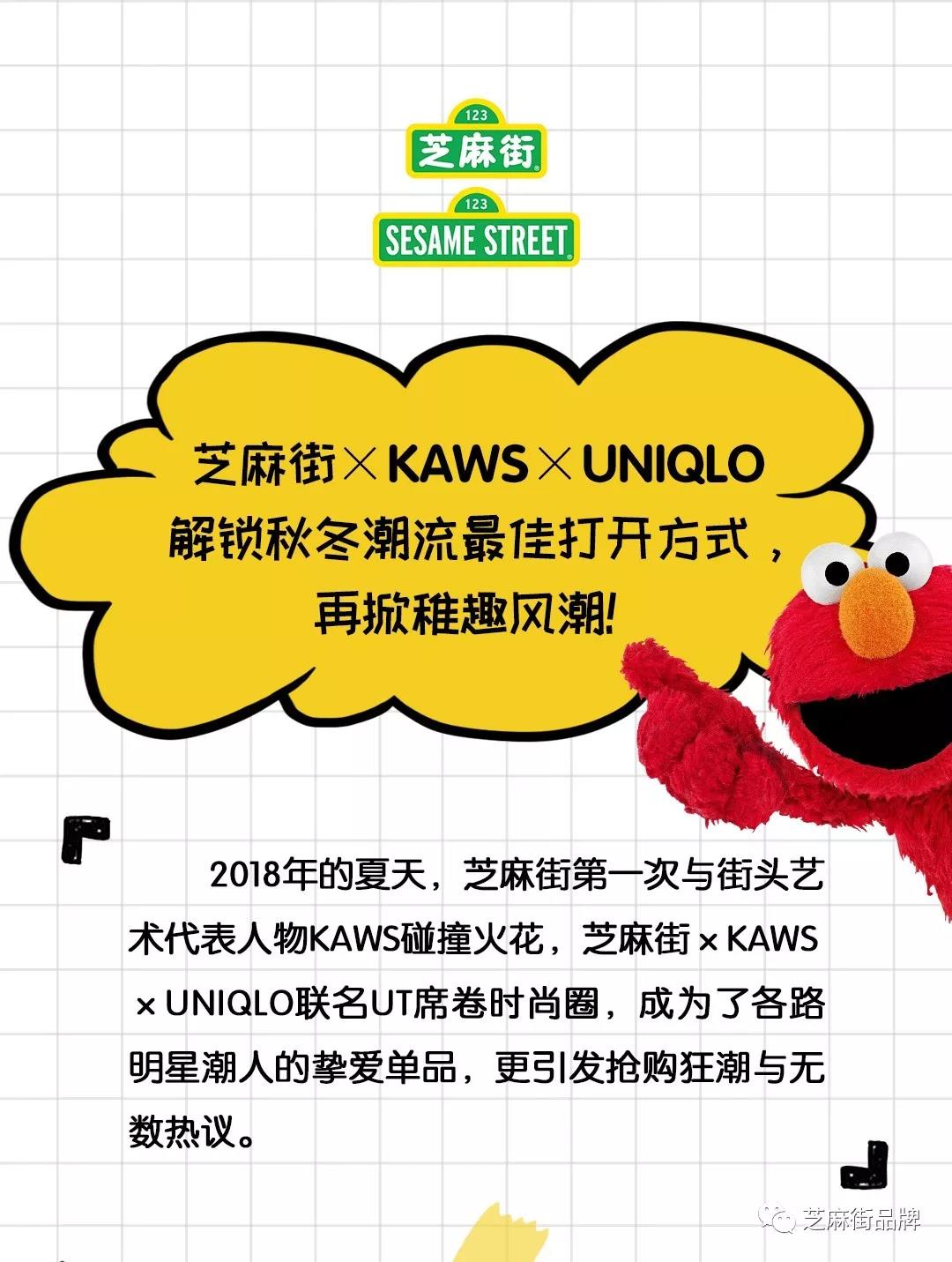 芝麻街 X KAWS X UNIQLO 解锁秋冬潮流最佳打开方式