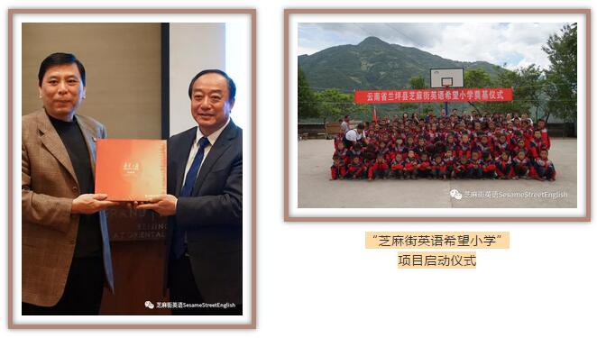 “芝麻街英语希望小学”项目启动仪式在北京举行