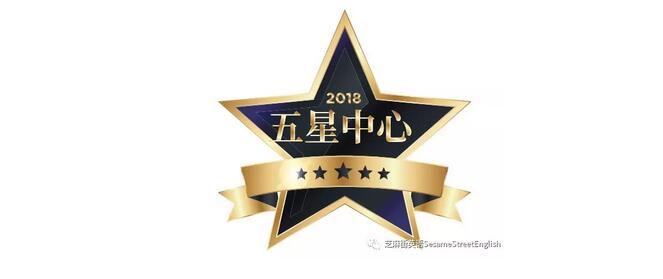 2018芝麻街英语年度五星中心