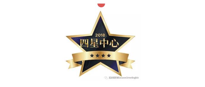 2018芝麻街英语年度四星中心