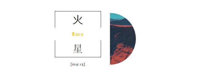 火星