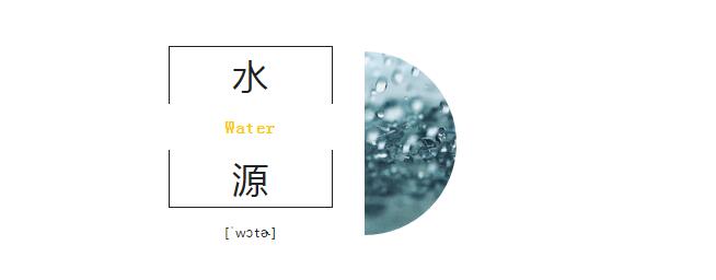 水源