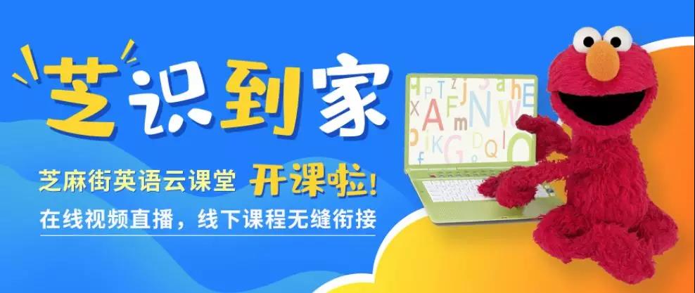 芝麻街英语云课堂开课了